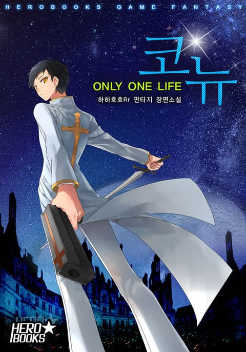 코뉴 : ONLY ONE LIFE 표지 이미지