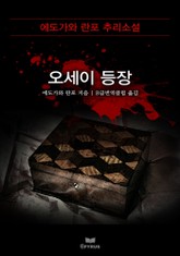 오세이 등장 표지 이미지