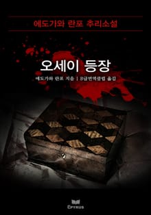오세이 등장