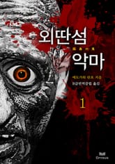 외딴 섬 악마 1 표지 이미지