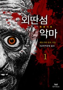 외딴 섬 악마 1