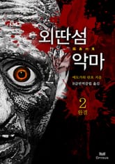 외딴 섬 악마 2 (완결) 표지 이미지