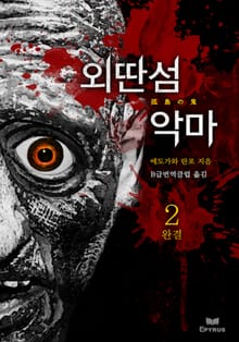 외딴 섬 악마 2 (완결)