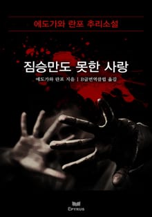 짐승만도 못한 사랑