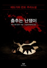 춤추는 난쟁이 표지 이미지