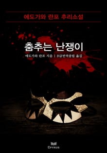 춤추는 난쟁이