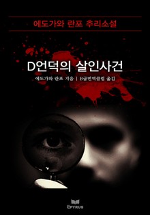 D언덕의 살인사건