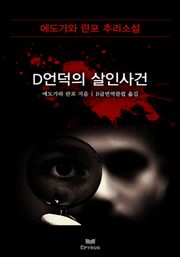D언덕의 살인사건