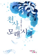 천사의 모래시계(무삭제 완전본) 표지 이미지