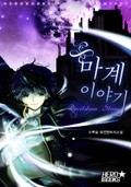 마계 이야기 1화