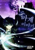 마계 이야기 11화