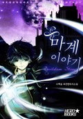 마계 이야기 18화