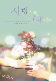 사랑스런 그대에게