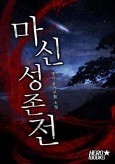 마신성존전 표지 이미지