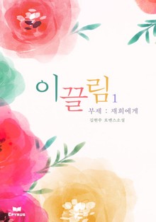 이끌림 (무삭제 연재본)