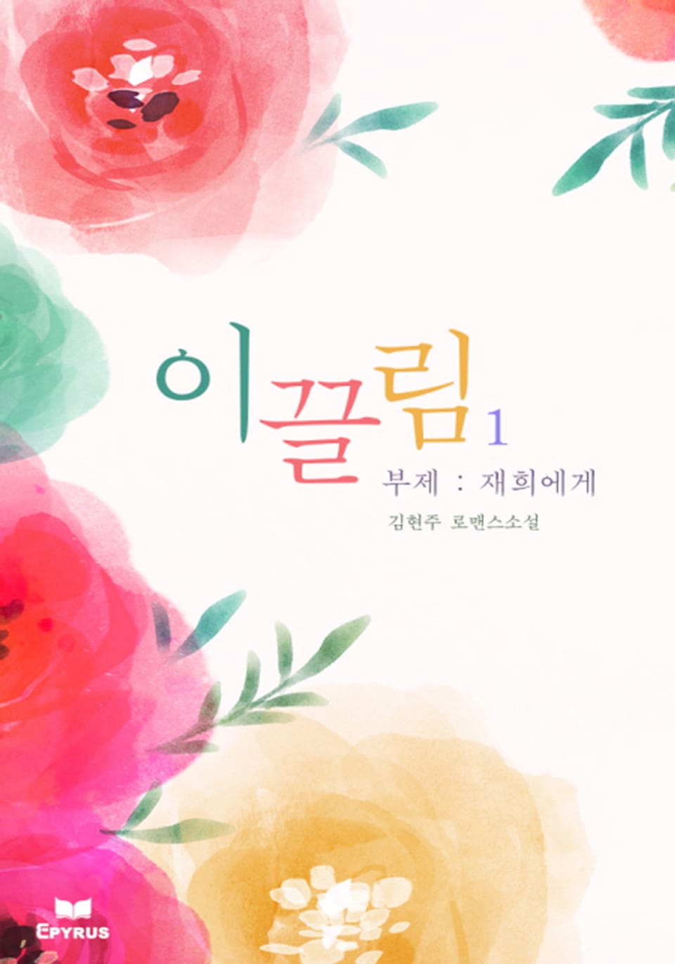 이끌림 (무삭제 연재본) 1/2