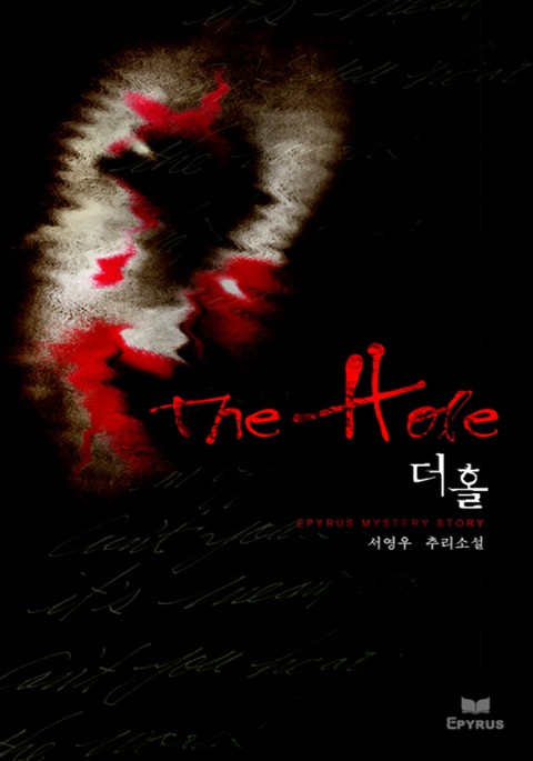 더 홀(The Hole) 표지 이미지