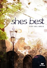쉬즈 베스트(shes best) (무삭제 연재본) 표지 이미지