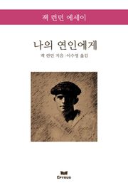 나의 연인에게 : 잭 런던 에세이