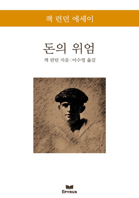 돈의 위엄 : 잭 런던 에세이 표지 이미지