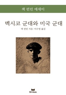 멕시코 군대와 미국 군대 : 잭 런던의 에세이