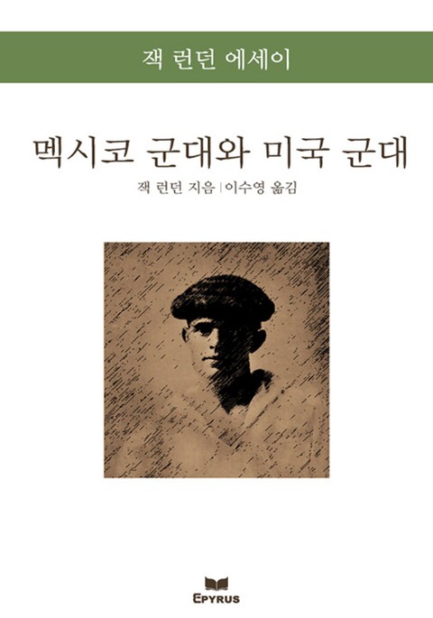 멕시코 군대와 미국 군대 : 잭 런던의 에세이 표지 이미지