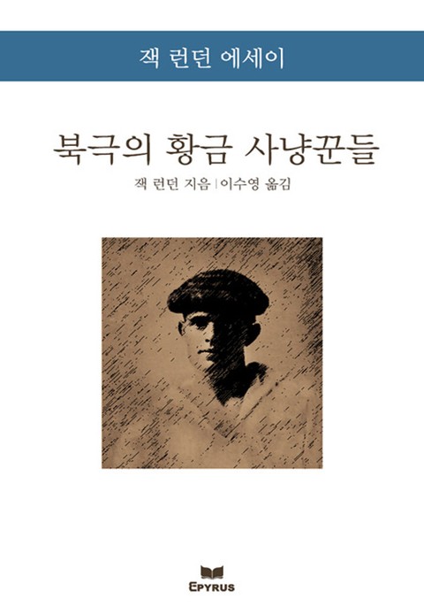 북극의 황금 사냥꾼들 : 잭 런던 에세이 표지 이미지