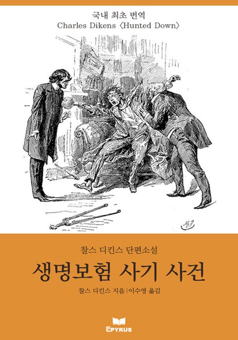 생명보험 사기 사건 표지 이미지