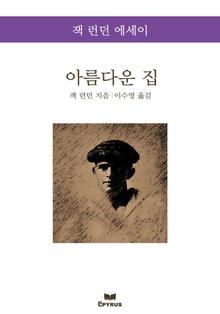 아름다운 집 : 잭 런던 에세이