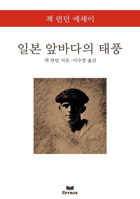 일본 앞바다의 태풍 : 잭 런던 에세이 표지 이미지