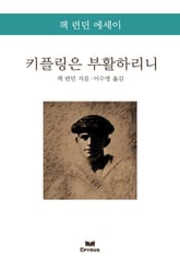 키플링은 부활하리니 : 잭 런던 에세이 표지 이미지