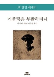 키플링은 부활하리니 : 잭 런던 에세이