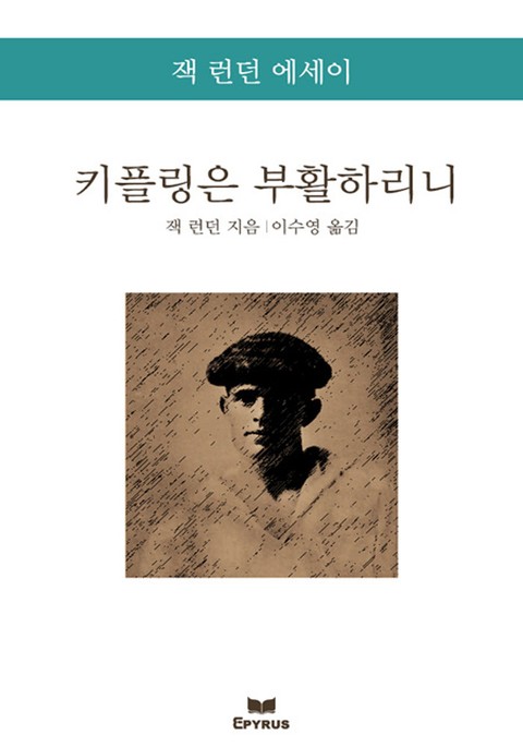 키플링은 부활하리니 : 잭 런던 에세이 표지 이미지