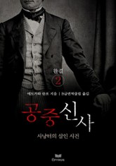 공중 신사 2 (완결) 표지 이미지