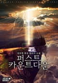 퍼스트 카운트다운 18화