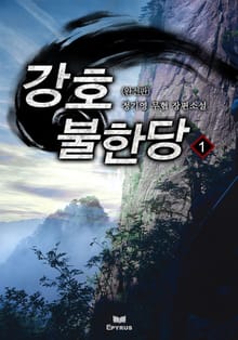 완전판 | 강호불한당