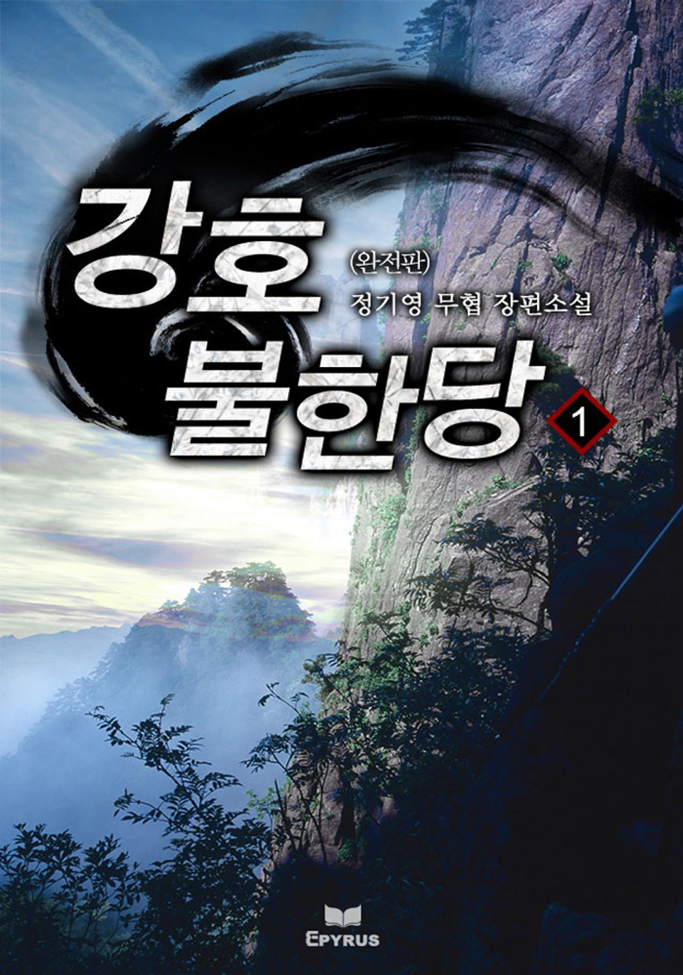 완전판 | 강호불한당 1권