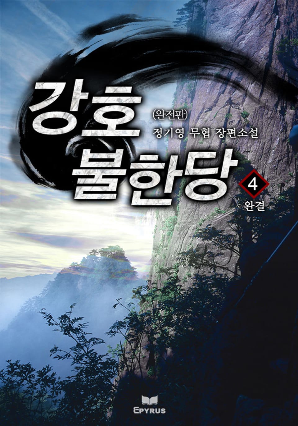 완전판 | 강호불한당 4권 (완결)