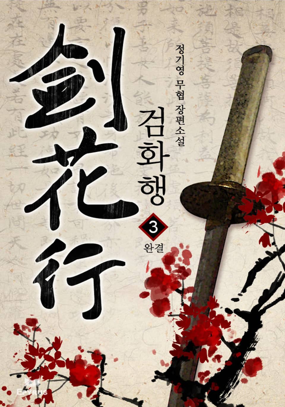 검화행 3권 (완결)