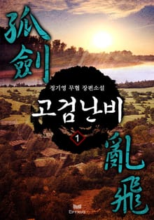 고검난비(孤劍亂飛)