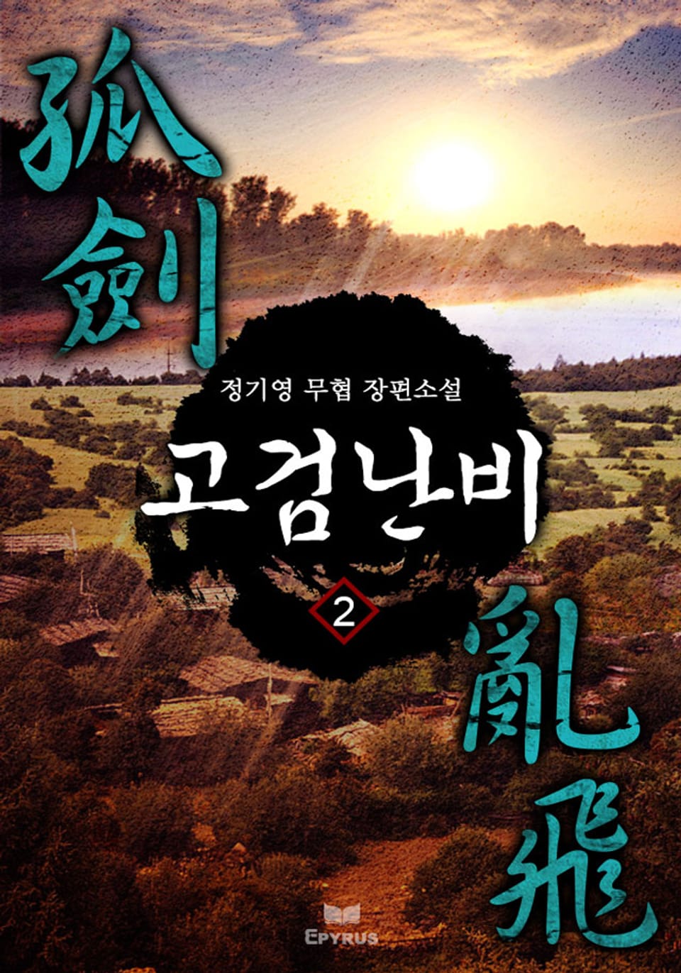 고검난비(孤劍亂飛) 2권