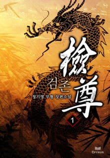 검존(檢尊)