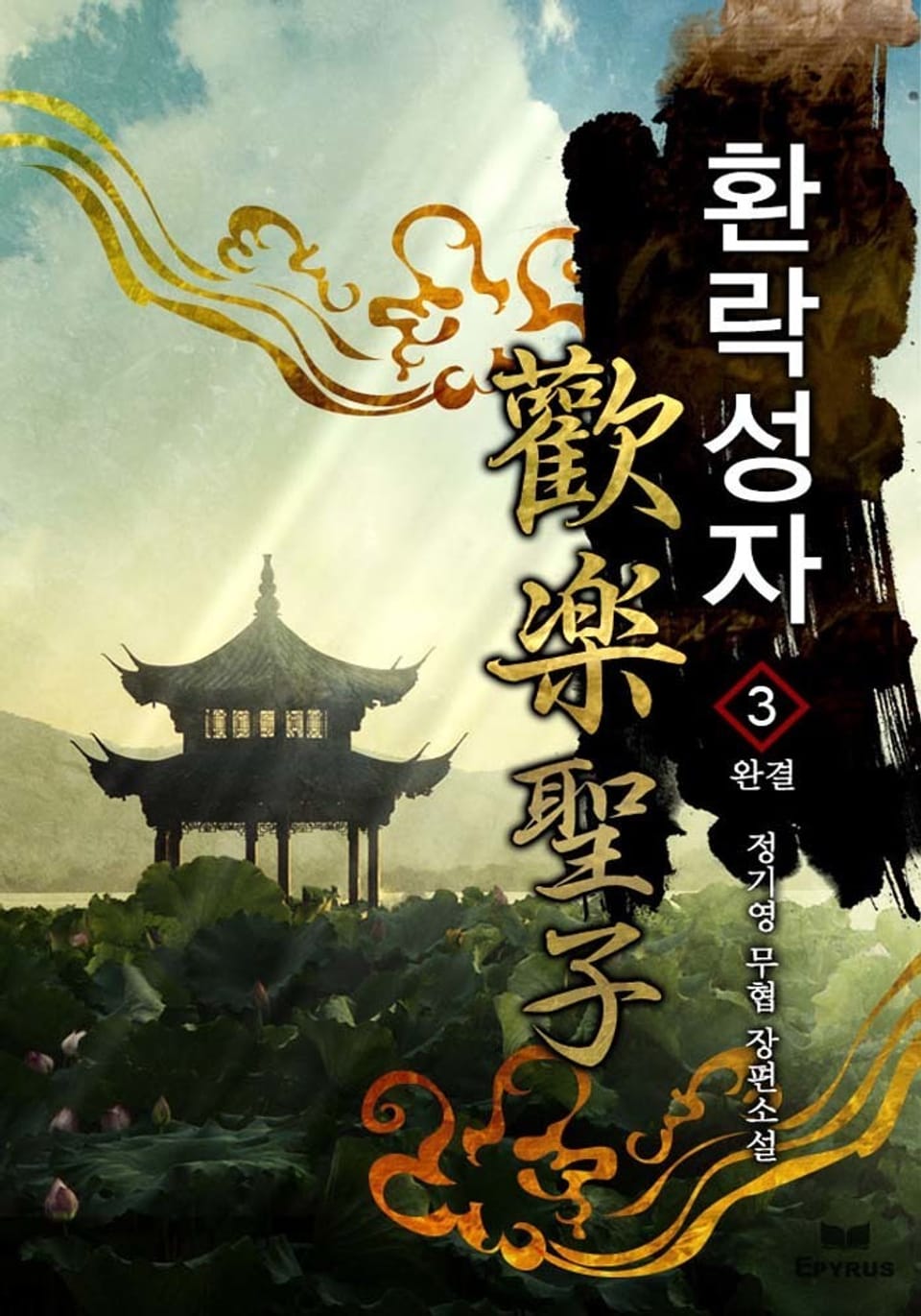 환락성자(歡樂聖子) 3권 (완결)