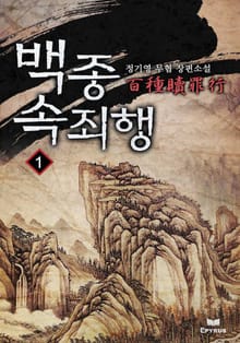 백종속죄행