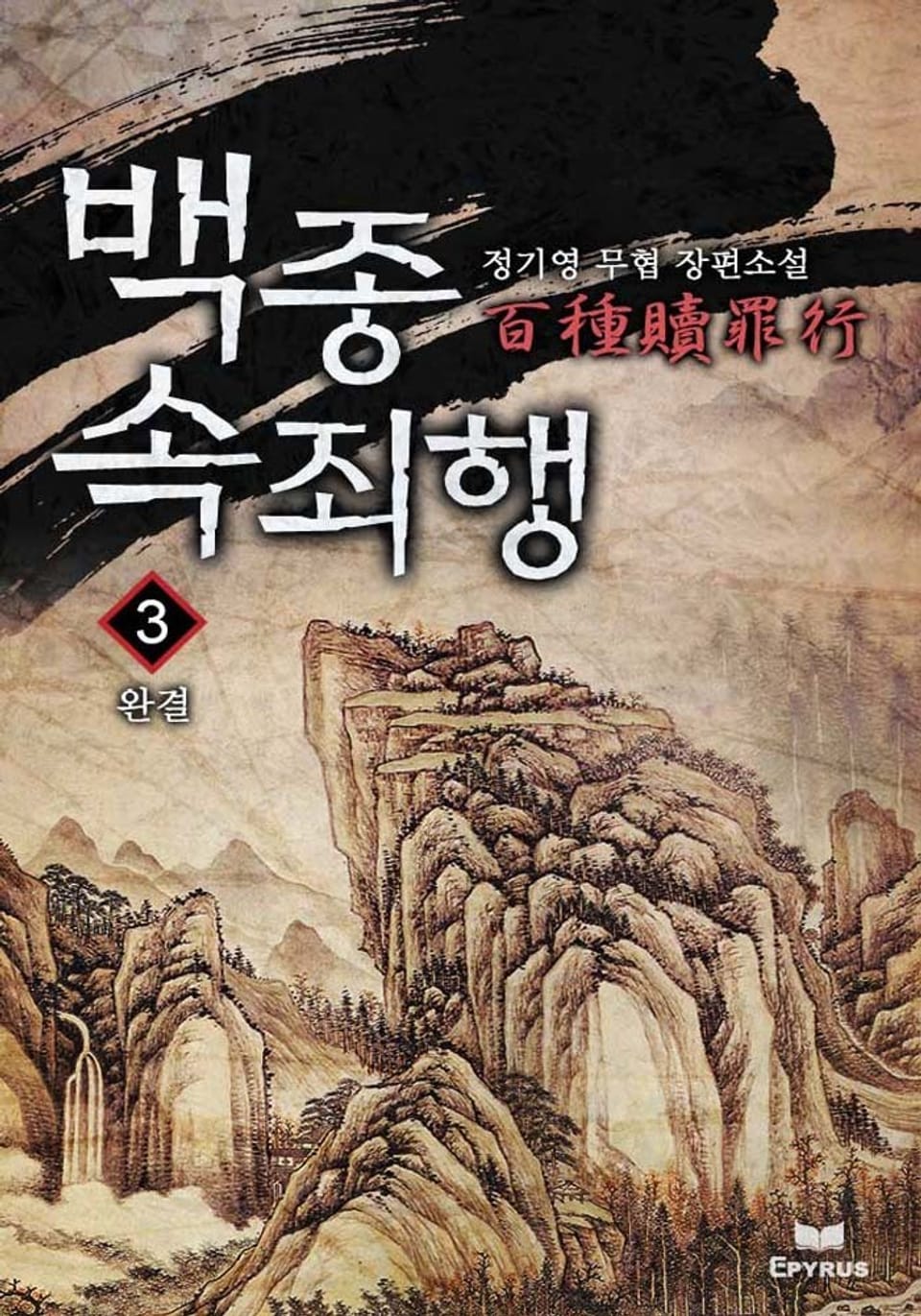 백종속죄행 3권 (완결)