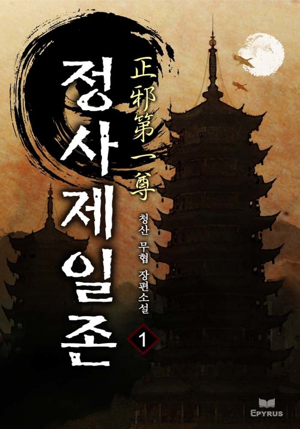 정사제일존 1권