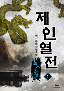 제인열전