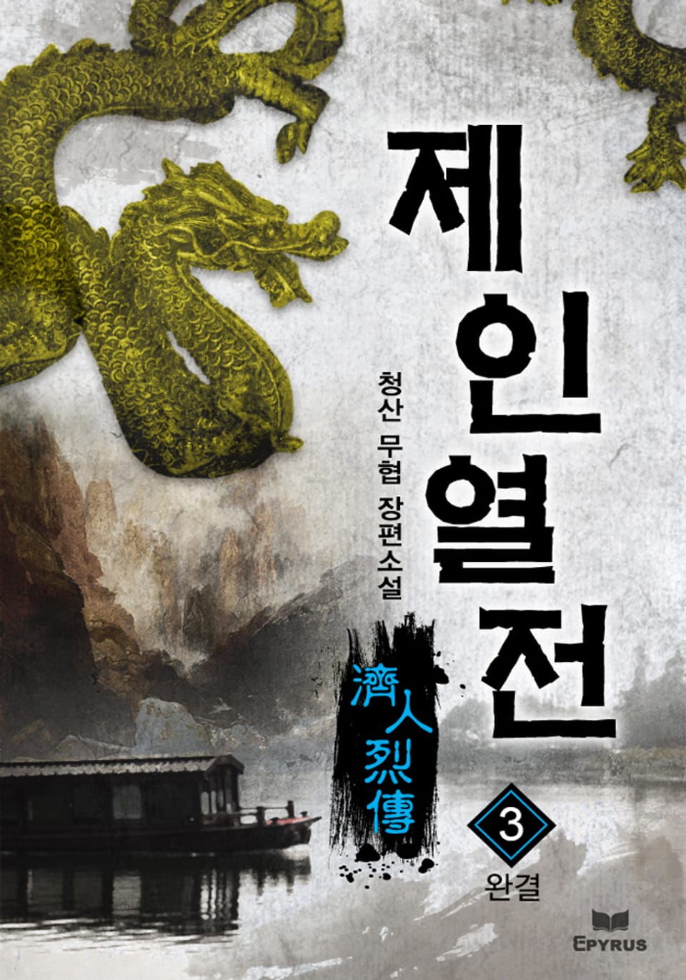 제인열전 3권 (완결)