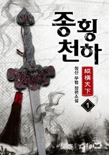 종횡천하