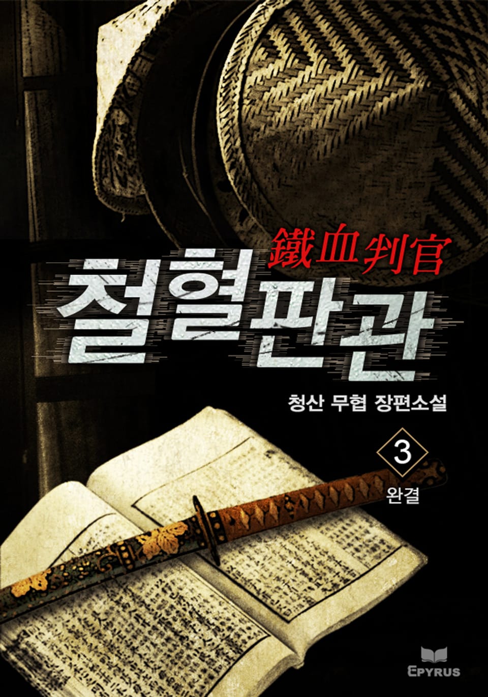 철혈판관 3권 (완결)